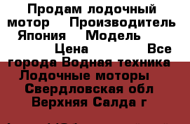 Продам лодочный мотор  › Производитель ­ Япония  › Модель ­ TOHATSU 30  › Цена ­ 95 000 - Все города Водная техника » Лодочные моторы   . Свердловская обл.,Верхняя Салда г.